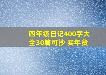 四年级日记400字大全30篇可抄 买年货